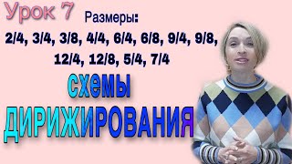 Схемы дирижирования Размеры в музыке простые сложные смешанные [upl. by Pitzer]