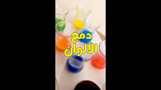 دمج الألوان الأساسية [upl. by Leilani400]