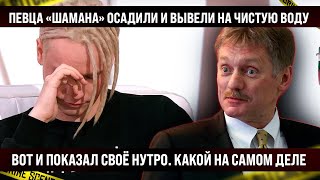 Певец «Шаман»  всё Вывели на чистую воду Показал своё нутро какой на самом деле А шумуто было [upl. by Mot]