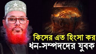 সম্পদের সঠিক ব্যবহার  দেলোয়ার হোসেন সাউদী ওয়াজ bangla waz delwar hussain saidi [upl. by Otsuaf]