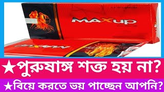 MAXUP 500 mg ক্যাপসুল। পুরুষাঙ্গ শক্ত হয় না। বিয়ে করতে ভয় পাচ্ছেন। [upl. by Sherye]