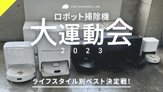 【徹底比較】最新ロボット掃除機の大運動会！価格機能デザインコスパ 完全本音でライフスタイル別おすすめ機種を決定【保存版】 [upl. by Diarmid]