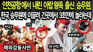 quot아니 한국공항 수준이 겨우 이정도야quot 인천공항에서 내린 아랍 왕족 출신 승무원 한국승무원에 이끌려 간곳에서 3초만에 깜짝 놀라는데해외감동사연 [upl. by Aimahs]