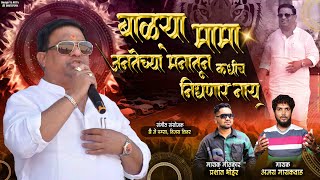 Balya mama  जनतेच्या मनातून निघणार नाय  Dj pamya  Prashant Bhoir  ajay gaikwad [upl. by Redleh728]