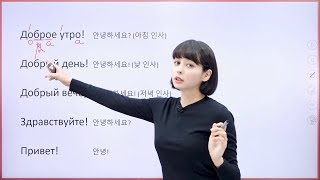 구잘의 왕초보 러시아어  러시아어 인사 러시아어 인강 기초 강의 [upl. by Christian]