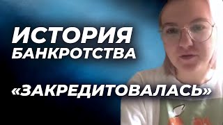 СПИСАЛИ ДОЛГИ ИСТОРИЯ КЛИЕНТА БАНКРОТСТВО ПОД КЛЮЧ с СОФЬЕЙ НЕБЕРО [upl. by Andrade]