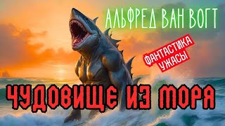 📚Альфред Ван Вогт  Чудовище из моря I Фантастика I Ужасы I Аудиокнига [upl. by Range]