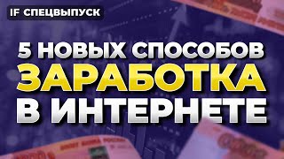 Как заработать в интернете в 2024 году без вложений 5 новых способов  Спецвыпуск [upl. by Aborn]