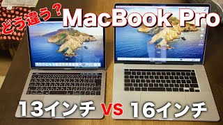 MacBook Pro 13インチと16インチを比較！サイズは？性能は？ [upl. by Dombrowski295]