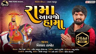 Rama Aavajo Hama  Vishal Hapor  Ramdevpir New Song  Gujarati Song  રામા આવજો હામા  Pihu Films [upl. by Morville]