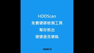 HDDScan免費硬碟檢測神器：電腦當機、不聽使喚、不對勁，可能硬碟出問題了 [upl. by Lifton]