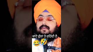 Bhai Ranjit Singh Dhadrianwale  😂ਕਾਂਟੋ ਫੁੱਲਾਂ ਤੇshorts funny [upl. by Retsek]