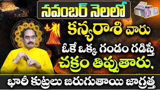 కన్యారాశి వారు నవంబర్ నెలలో చక్రం తిప్పుతారు Kanya Rasi Phalalu NOVEMBER 2024  Kanya Rasi Phalalu [upl. by Bolling276]