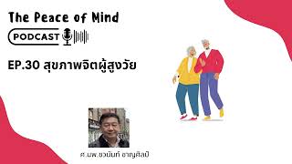 The Peace of Mind Podcast Ep30 สุขภาพจิตผู้สูงวัย [upl. by Aihsiyt]