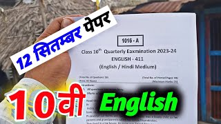 class 10th english ka trimasik paper 2023 अंग्रेज़ी का पेपर  12 september ka english ka paper 10th [upl. by Nobie]