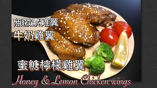 蜜糖檸檬雞翼 無激素雞翼 牛奶雞翼 健康小食 Honey amp Lemon Chicken wings 家中簡單做法 [upl. by Raynard]