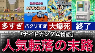 【ゆっくり解説】一大ブームからの衰退！パクリすぎた名作シリーズの末路【ナイトガンダム物語】 [upl. by Aligna]