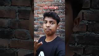 पति परमेश्वर 😆😆 comedy funny trending anuragfunnycomedy [upl. by Wernda]