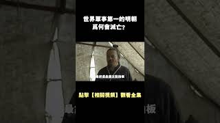 世界軍事第一的明朝，為何會滅亡？movie 電影 動作電影 [upl. by Mani233]