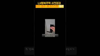 Lh행복주택 사전점검 체크리스트와 하자접수 방법 하자보수 사전점검 LH행복주택 [upl. by Harpp]