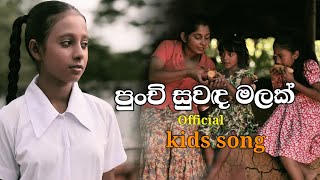 Punchi Suwanda Malak  පුංචි සුවද මලක්  Official Music Video  Umaya Wijewicrama  Regan production [upl. by Vallery353]