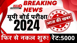 up board exam 2024 नकल का चक्कर शुरु UP Board Exam 2024 New Rule upboardexam2024 upmsp [upl. by Minerva]