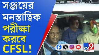 RG Kar Doctor Murder তিলোত্তমাকাণ্ডে অভিযুক্ত সঞ্জয়ের মনস্তাত্বিক পরীক্ষা করবে CFSL [upl. by Yoo]