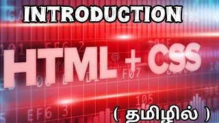 01css3 IntroductionLearn Web Design BasicsIn Tamil Tutorial [upl. by Enilrae48]