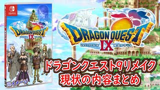 【最新版】DQ9リメイクの現状の内容について徹底解説！宝の地図や発売される場合のハードなど！ドラクエ9リメイク【メイルス】【ドラクエ情報局】 [upl. by Laney]