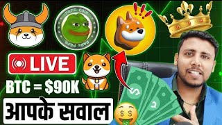 🟢Live QA Bitcoin pump reason  Pepe coin amp Shiba inu 1₹ जायेगा shiba inu coin news  bonk shib [upl. by Hazrit377]