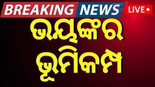 LIVE  ବଡ଼ ଭୂମିକମ୍ପ Earthquake News  Gujarat Earthquake News42 Magnitude Earthquake Hits Gujarat [upl. by Bunde169]