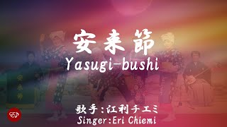 安来節 Yasuki bushi（江利チエミ）日本語・ローマ字の歌詞付き [upl. by Acinnod420]