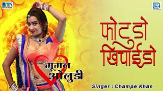 फोटूड़ो खिचाईदो  राजस्थान का सदाबहार देशी गीत  Champe Khan जी की आवाज में  Marwadi Desi Song [upl. by Irrem]