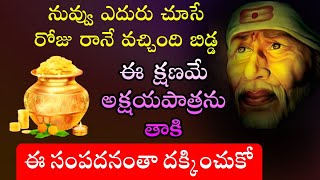 నువ్వు ఎదురు చూసే రోజు రానే వచ్చింది ఈ క్షణమే అక్షయపాత్రను తాకి ఈ సంపదంతా దక్కించుకో [upl. by Sonny28]