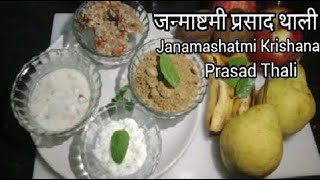 जन्माष्टमी प्रसाद थाली । Janmashtami Bhog Panjiri Panchamrit Mewa Kheer Makhan Mishri amp Paag [upl. by Eisinger]