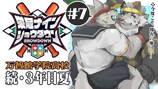 【栄冠ナインショウダウン】万智館学院高等学校 育成7日目【麺虎カンスイVtuber】 [upl. by Enamrej235]