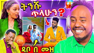 🔴 ብዙዎችን ያነጋገረው የብሩክታዊት ሽመልስ ቅብጠት ጉድ ና ሰለሞን ቦጋለን ያስለቀሰው ቡዜምን TikTok ላይ ጉድ EBSTV ላይ ሙድ ተያዘ  Abrelo HD [upl. by Aurelie813]