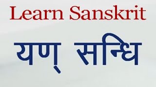 Learn Sanskrit Grammar Yan Sandhi [upl. by Refitsirhc321]