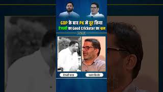 GDP ग्रोथ के बाद PK ने तेजस्वी का Good Cricketer का भ्रम दूर किया  Prashant Kishor  short [upl. by Wendalyn]