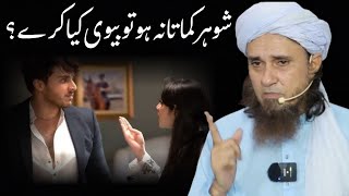 Shauhar kamata na ho to Biwi kya kare  Mufti Tariq Masood IAMasailChannel [upl. by Junno]