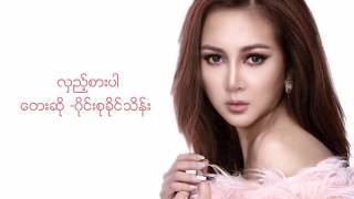 ဝိုင္းစုခိုင္သိန္း လွည့္စားပါ LYRICS Wyne Su Khine Thein [upl. by Sucramel]