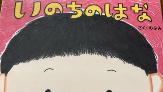 【読み聞かせ】いのちのはな読み聞かせ本絵本子供教育幼児絵本 [upl. by Oloap]