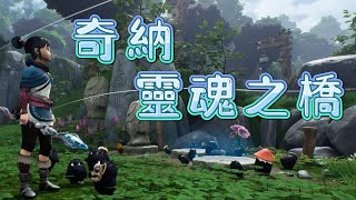 《奇納：靈魂之橋  kenabridge of spirits 》看見小黑炭來玩的  角色動作遊戲Play [upl. by Llehcim575]