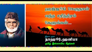 ஹஜ்ஜுப் பெருநாள் வந்த சரித்திரம் கேளுங்கள்  Hajju perunal vantha sarithiram Kelungal  EMHanifa [upl. by Furr]