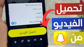 تحميل الفيديوهات من سناب شات 2024 [upl. by Rabelais]