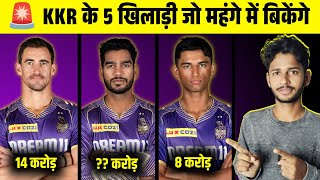 🚨 KKR Top 5 Expensive Player in Mega Auction 2025  KKR ex Players  cric Circle [upl. by Warford]