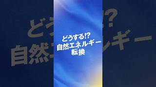 日本は世界の中でもエネルギー転換が遅れている！？立憲民主党は、再エネ発電2030年50％、2050年100％を目指します！立憲民主党 省エネ 再エネ 政治 [upl. by Yarased645]