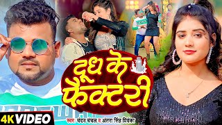 Video  दूध के फैक्टरी  Chandan Chanchal Antra Singh Priyanka  Bhojpuri Song 2024 [upl. by Harmonia856]