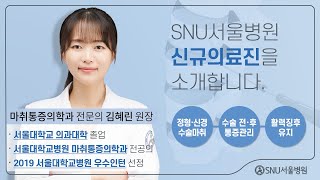 신규 의료진 소개 SNU서울병원 마취통증의학과 전문의 김혜린 원장 초빙 [upl. by Andel]