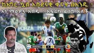 ከእግር ኳስ አስደናቂ ቀናት በአንዱ  እነ ማራዶና አበዱ  አፍሪካ ፈገግ አለች  Fikir Yilkal Tribune Sport [upl. by Caz]